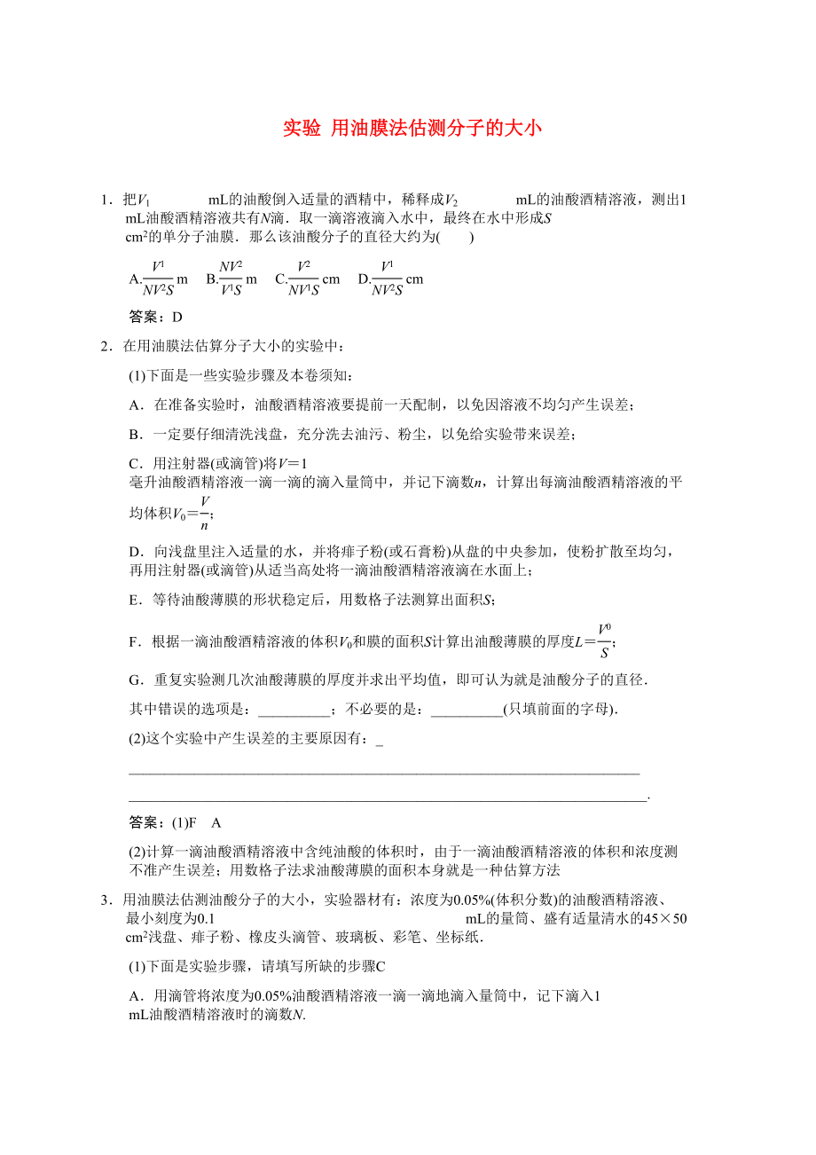 2023年高考物理一轮复习随堂练习实验用油膜法估测分子的大小新人教版.docx_第1页