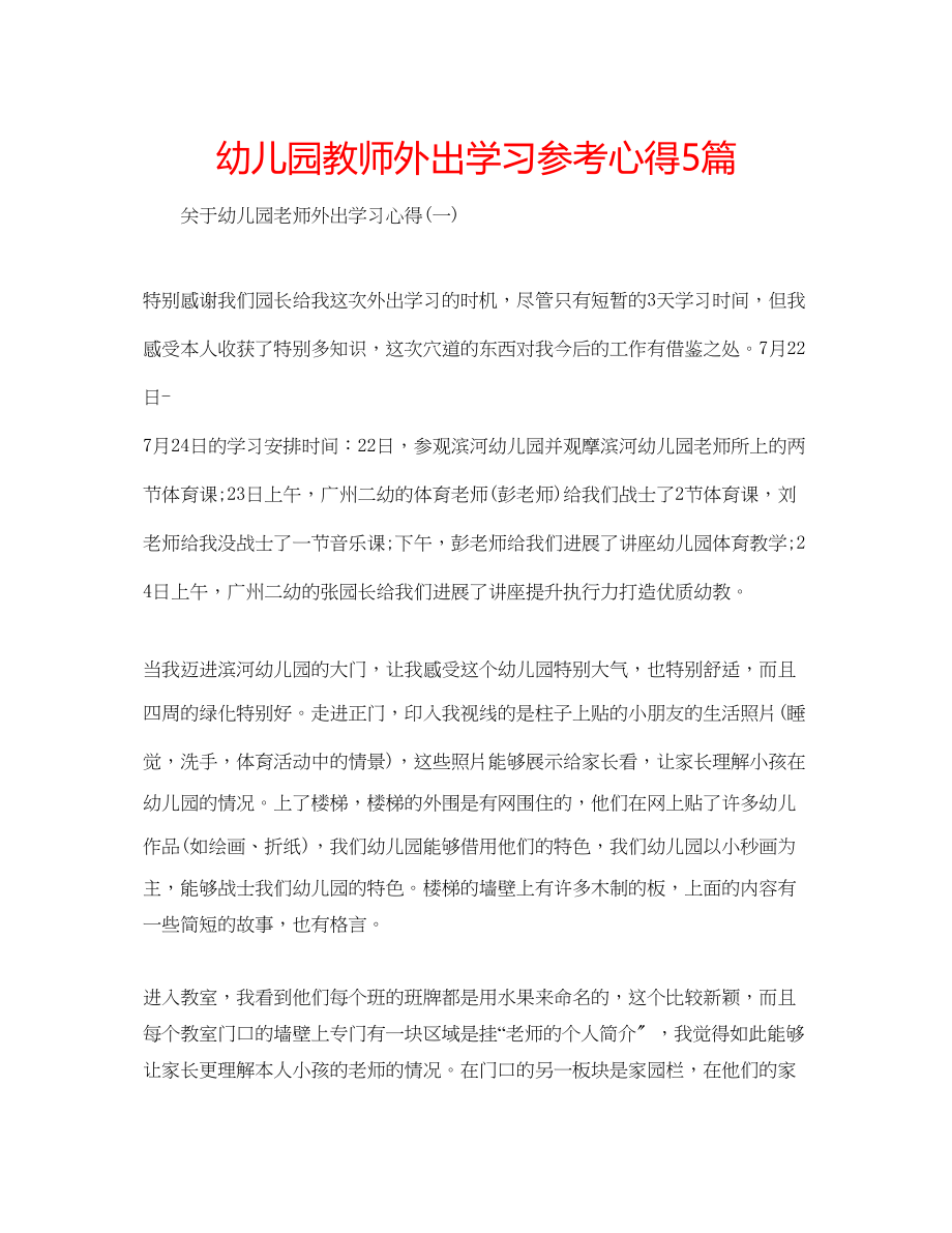 2023年幼儿园教师外出学习心得5篇.docx_第1页