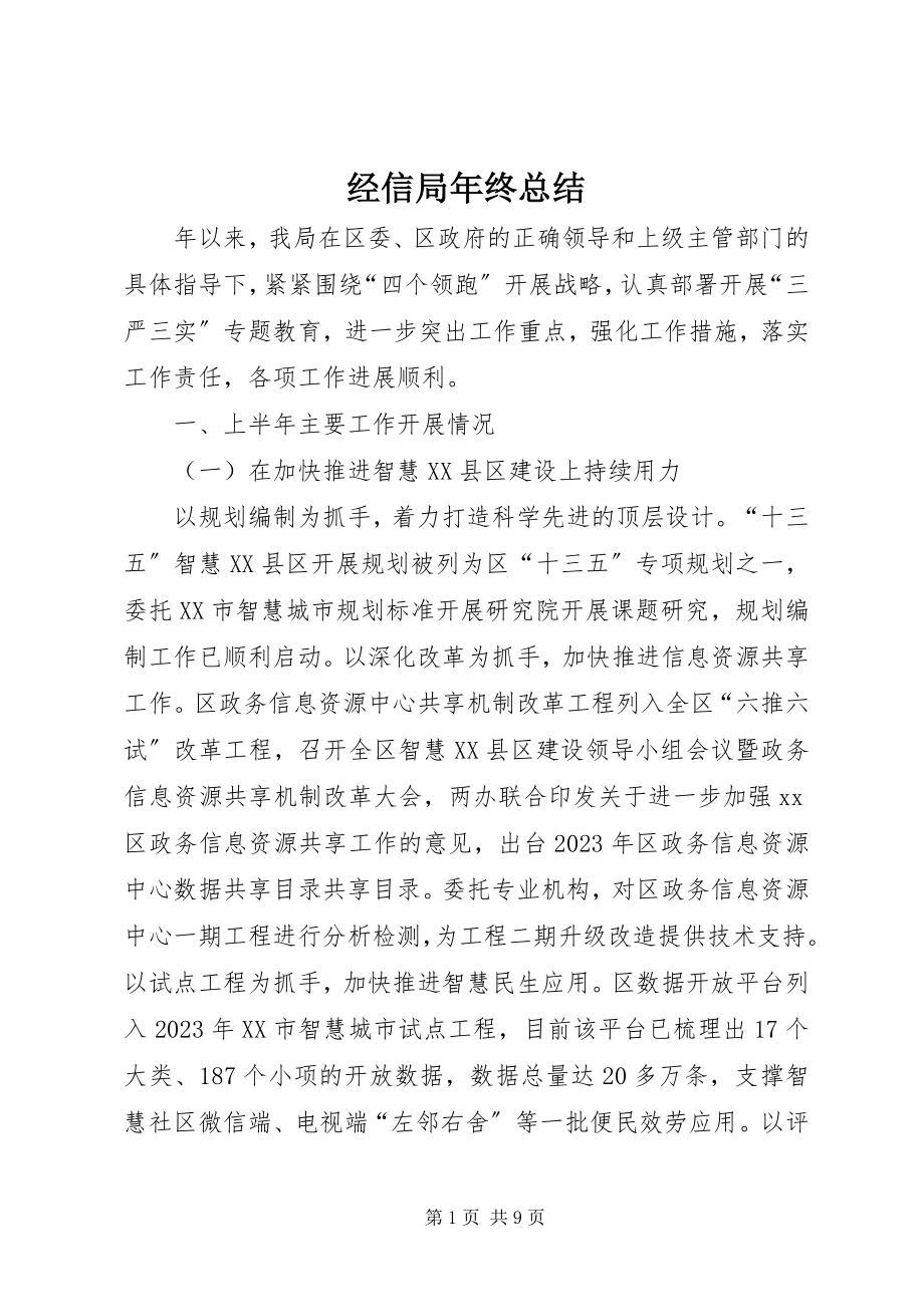 2023年经信局终总结.docx_第1页