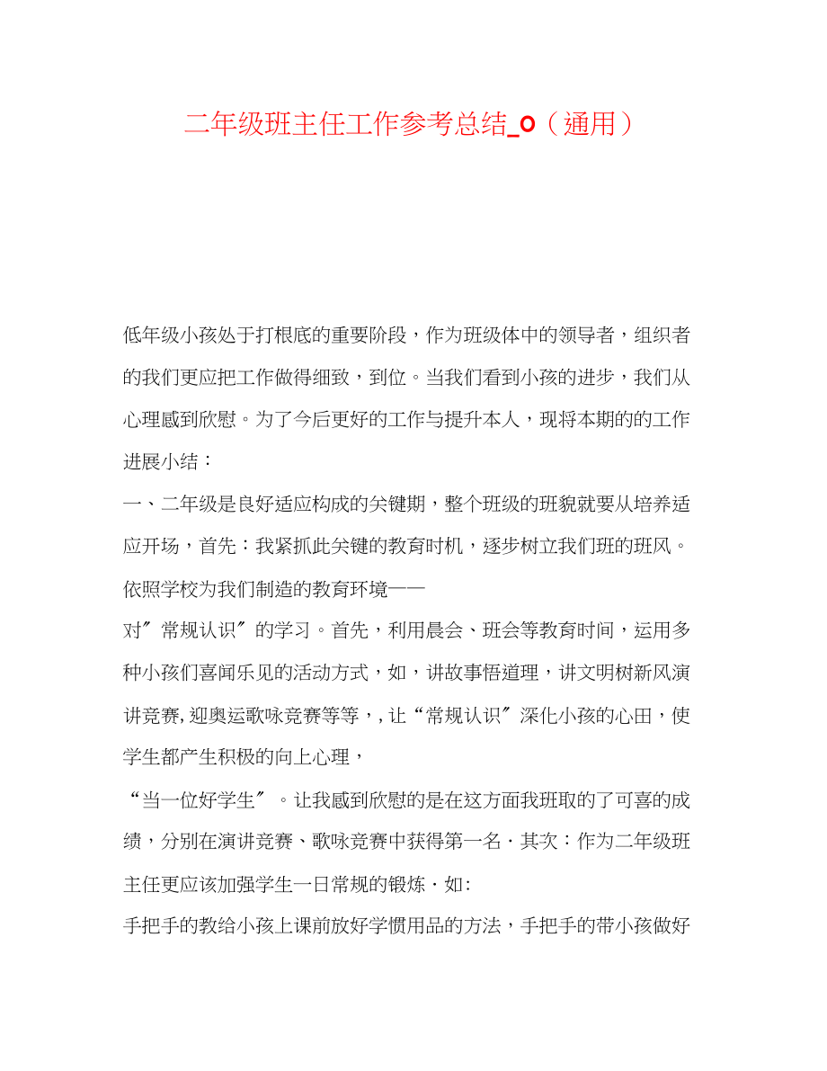 2023年二级班主任工作总结_0通用.docx_第1页