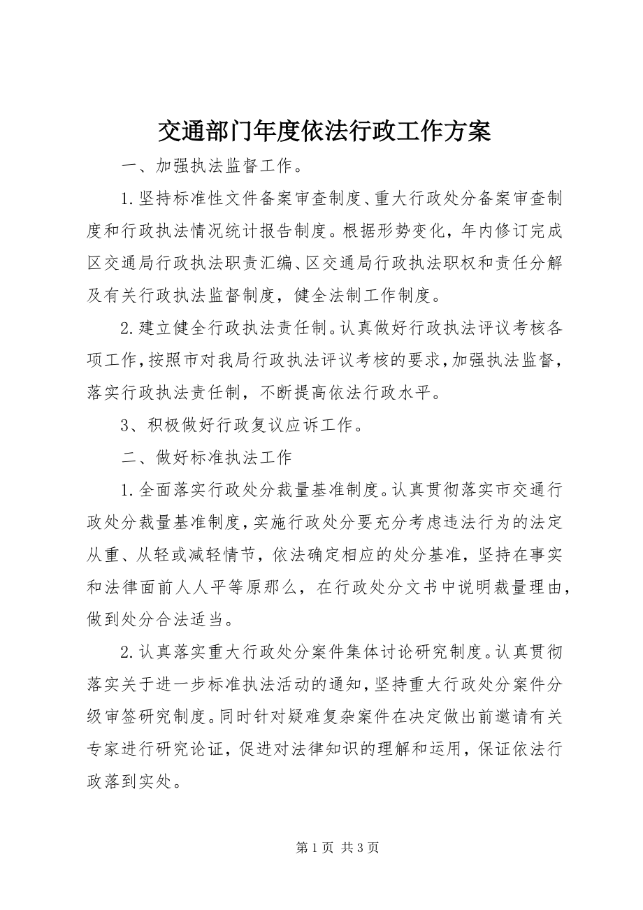 2023年交通部门度依法行政工作计划.docx_第1页