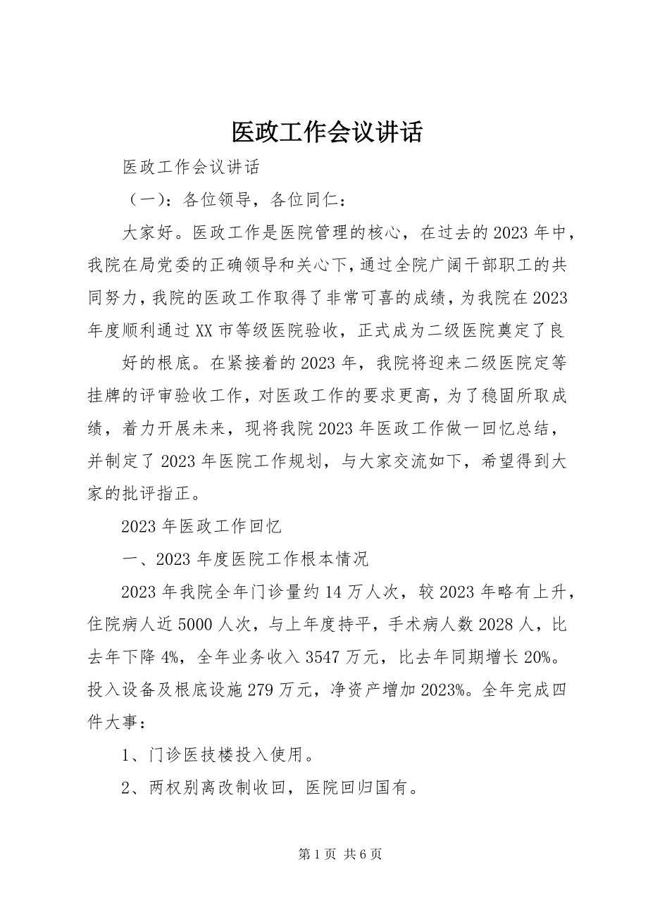 2023年医政工作会议致辞.docx_第1页