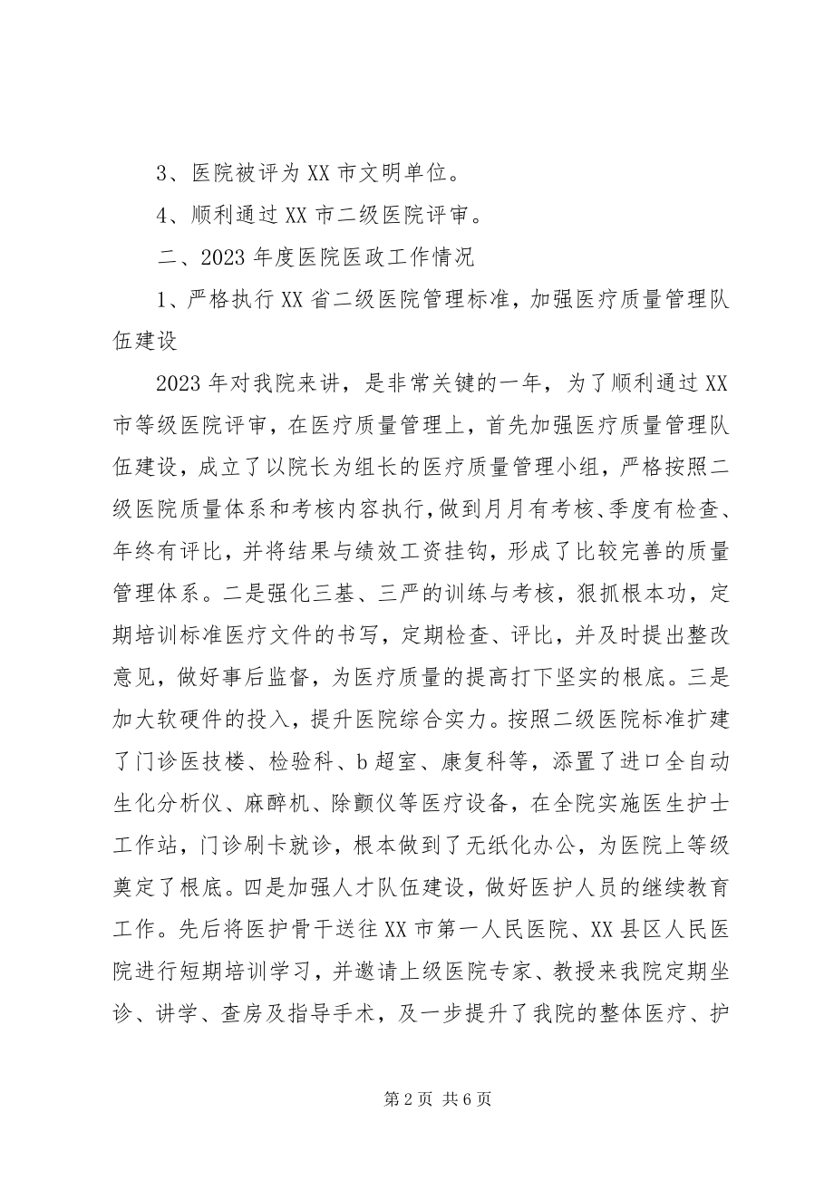 2023年医政工作会议致辞.docx_第2页