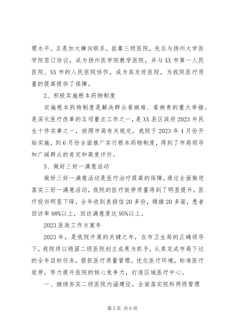 2023年医政工作会议致辞.docx_第3页