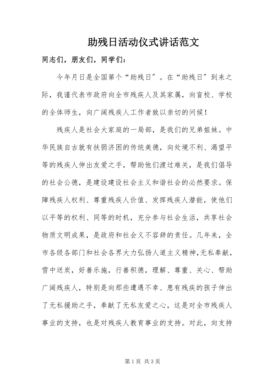 2023年助残日活动仪式致辞.docx_第1页