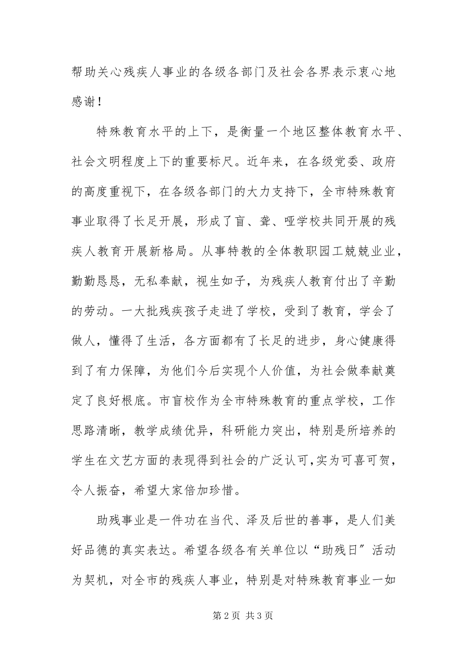 2023年助残日活动仪式致辞.docx_第2页