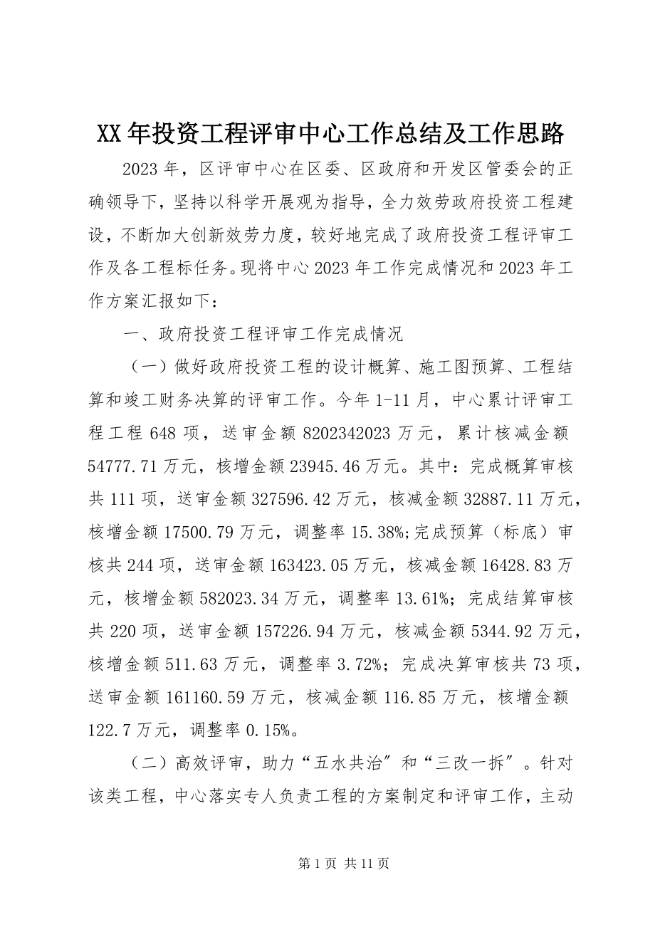 2023年投资项目评审中心工作总结及工作思路.docx_第1页