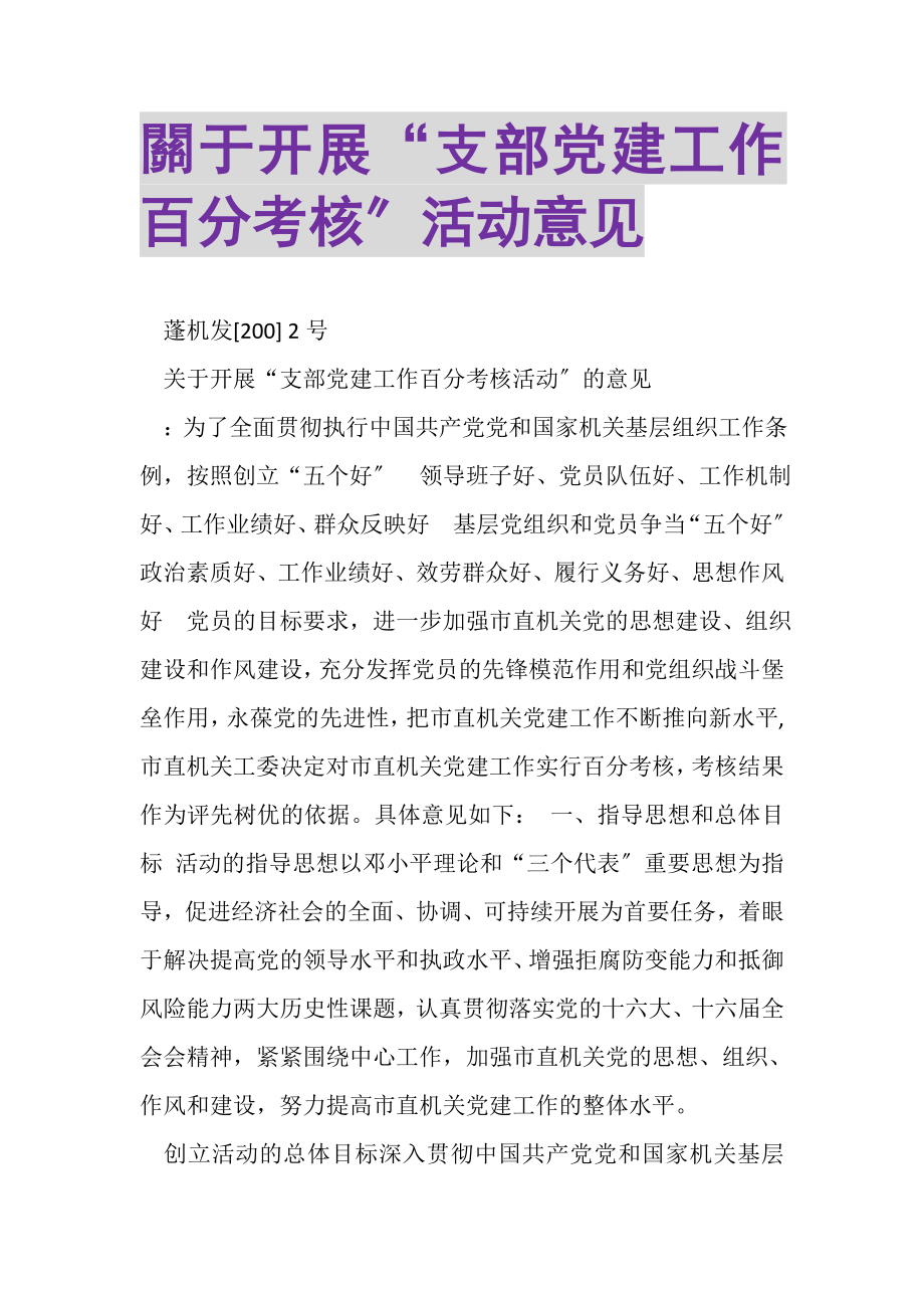 2023年關于开展支部党建工作百分考核活动意见.doc_第1页