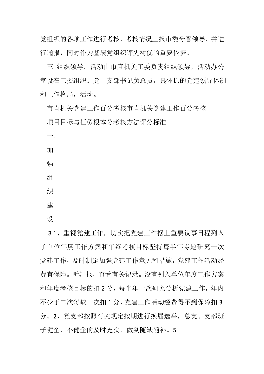 2023年關于开展支部党建工作百分考核活动意见.doc_第3页