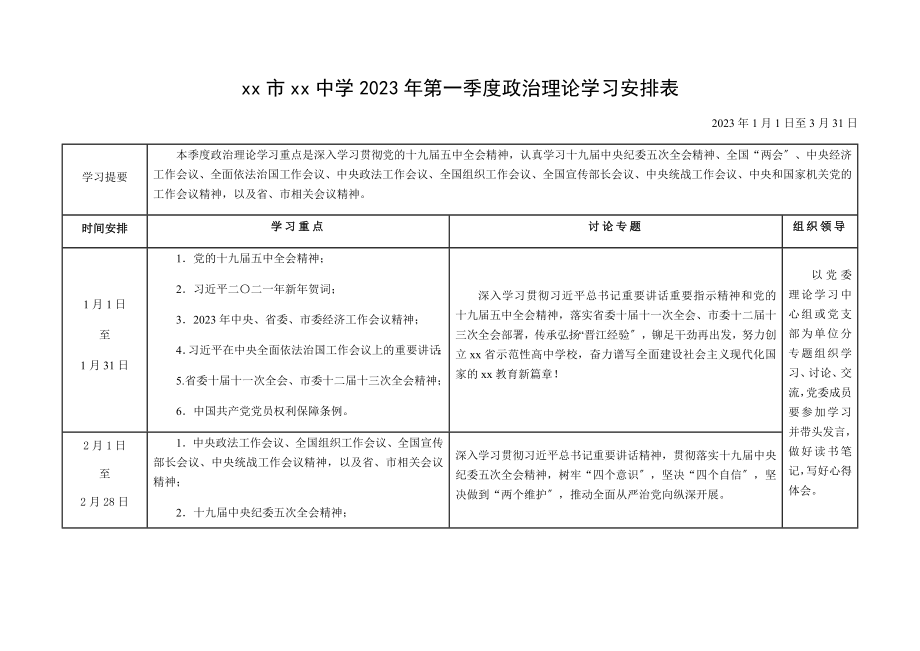 理论学习计划2023年第一季度3月份政治理论学习计划安排表格中学.docx_第1页