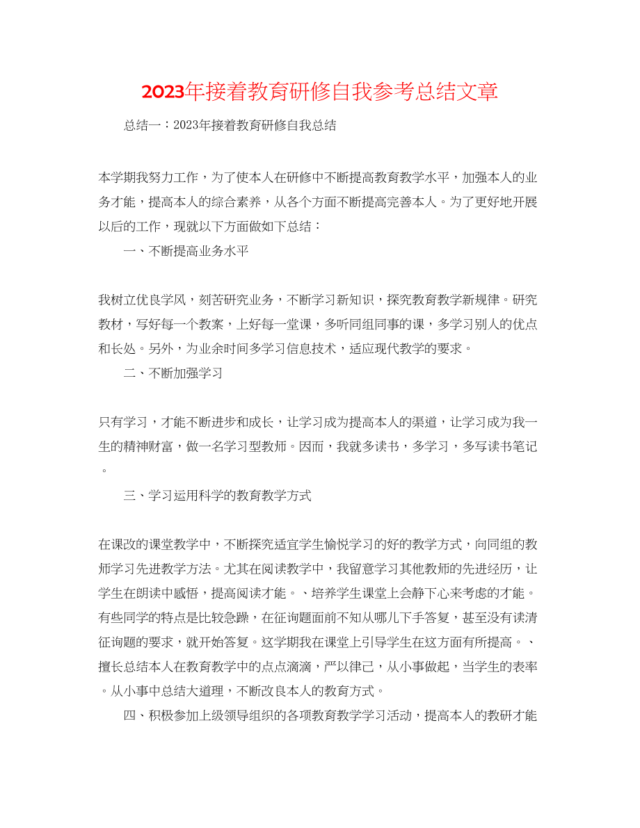 2023年继续教育研修自我总结文章.docx_第1页