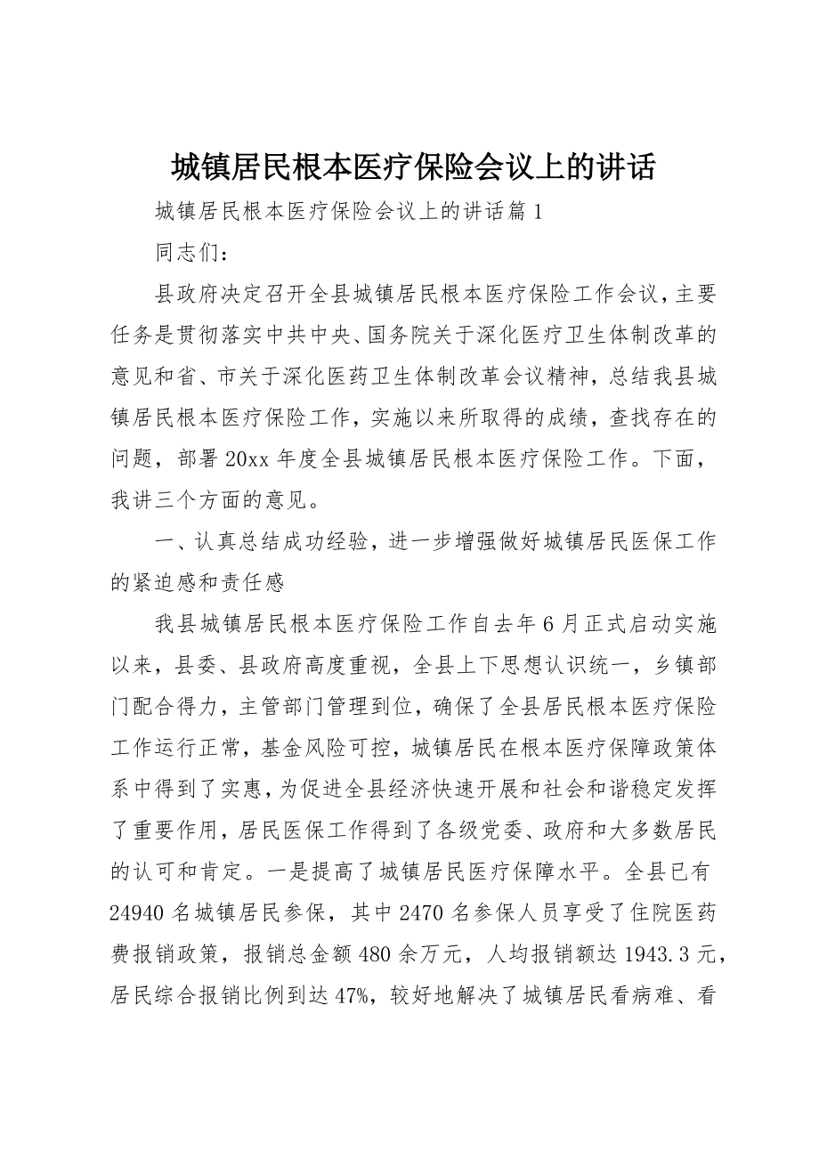 2023年城镇居民基本医疗保险会议上的致辞.docx_第1页