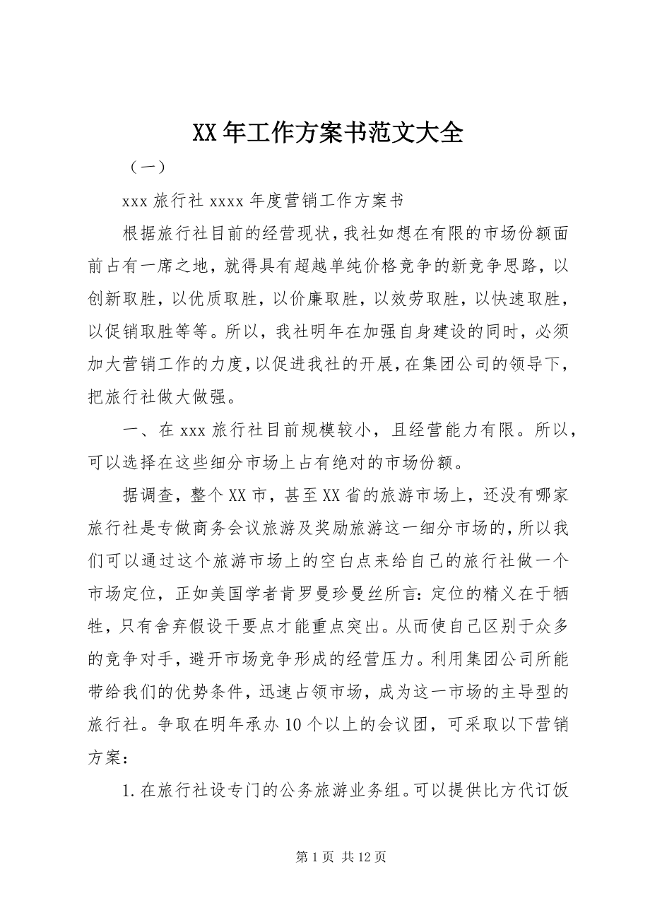 2023年工作计划书范文大全.docx_第1页