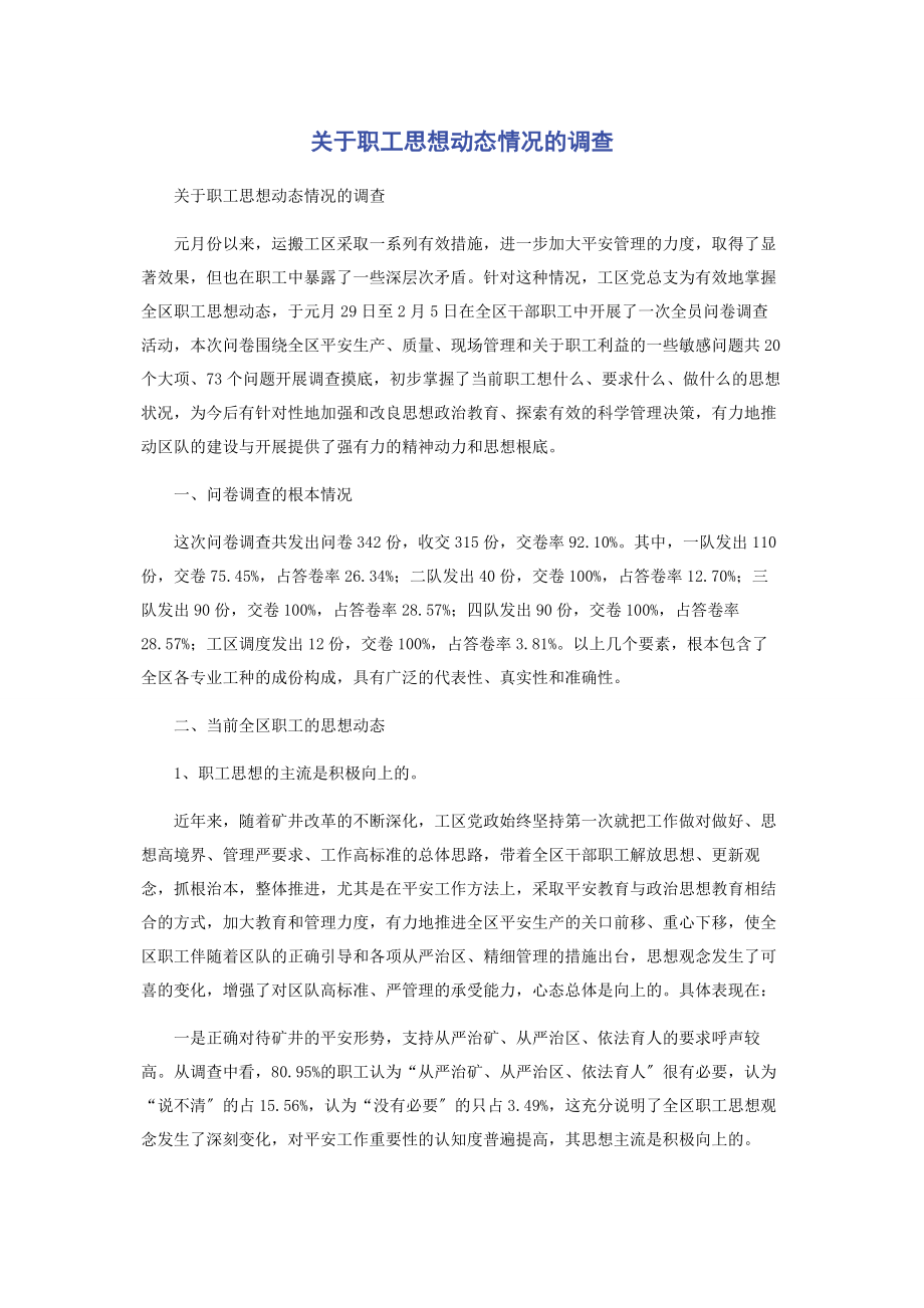 2023年职工思想动态情况的调查.docx_第1页