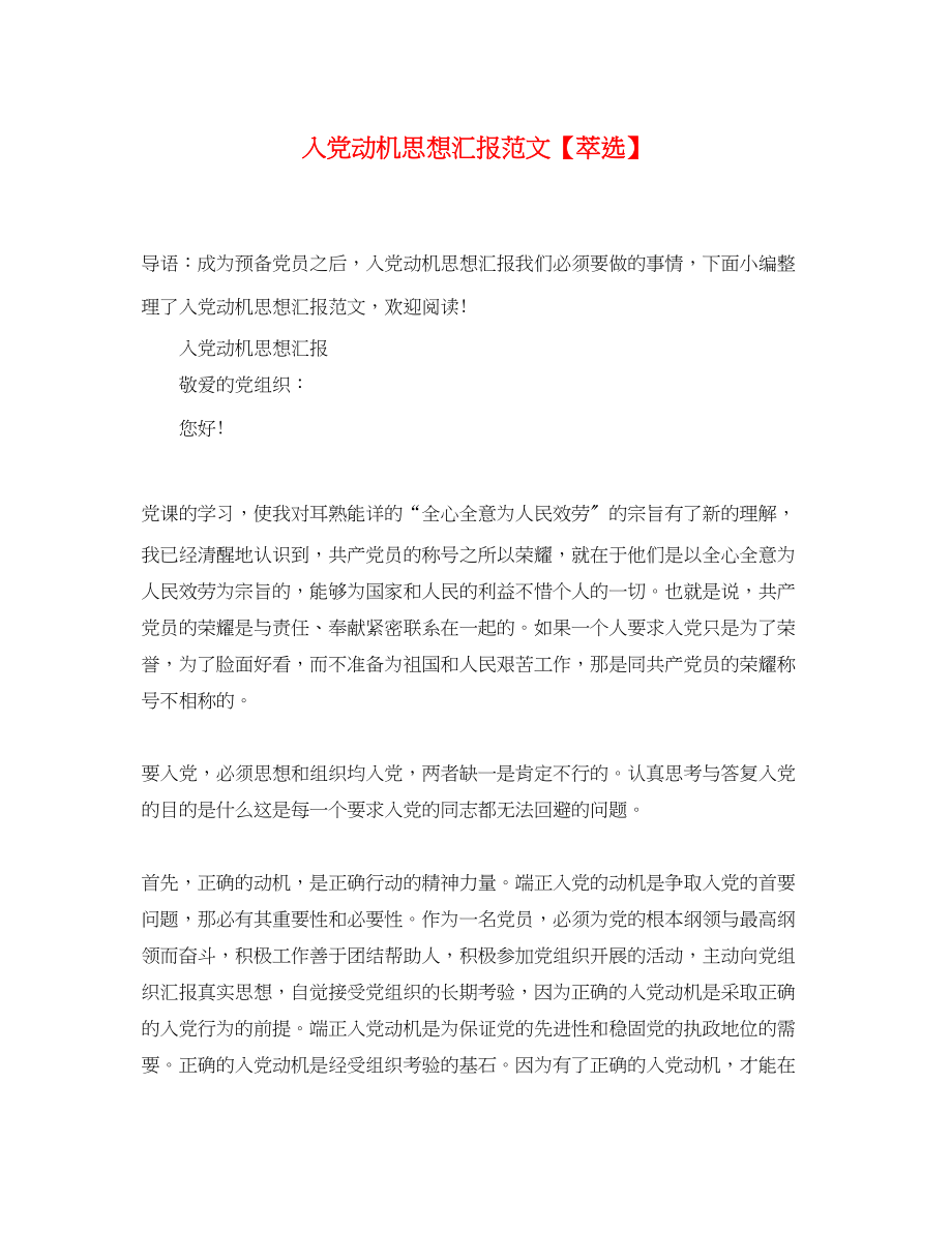 2023年入党动机思想汇报萃选.docx_第1页