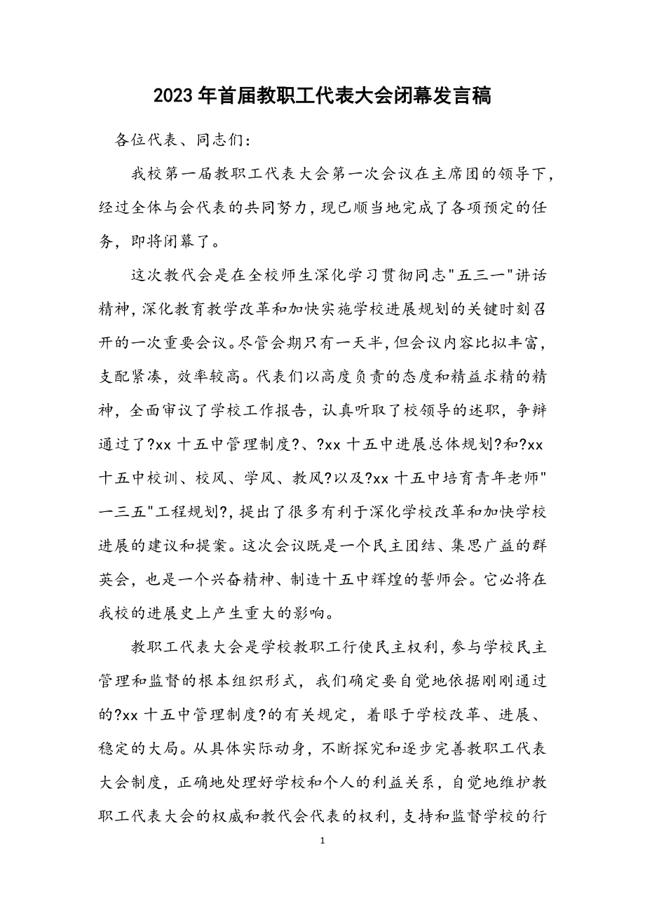 2023年首届教职工代表大会闭幕发言稿.docx_第1页