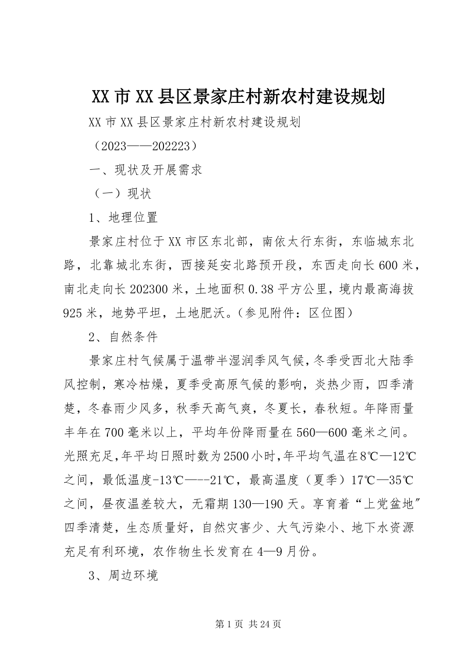 2023年XX市XX县区景家庄村新农村建设规划新编.docx_第1页