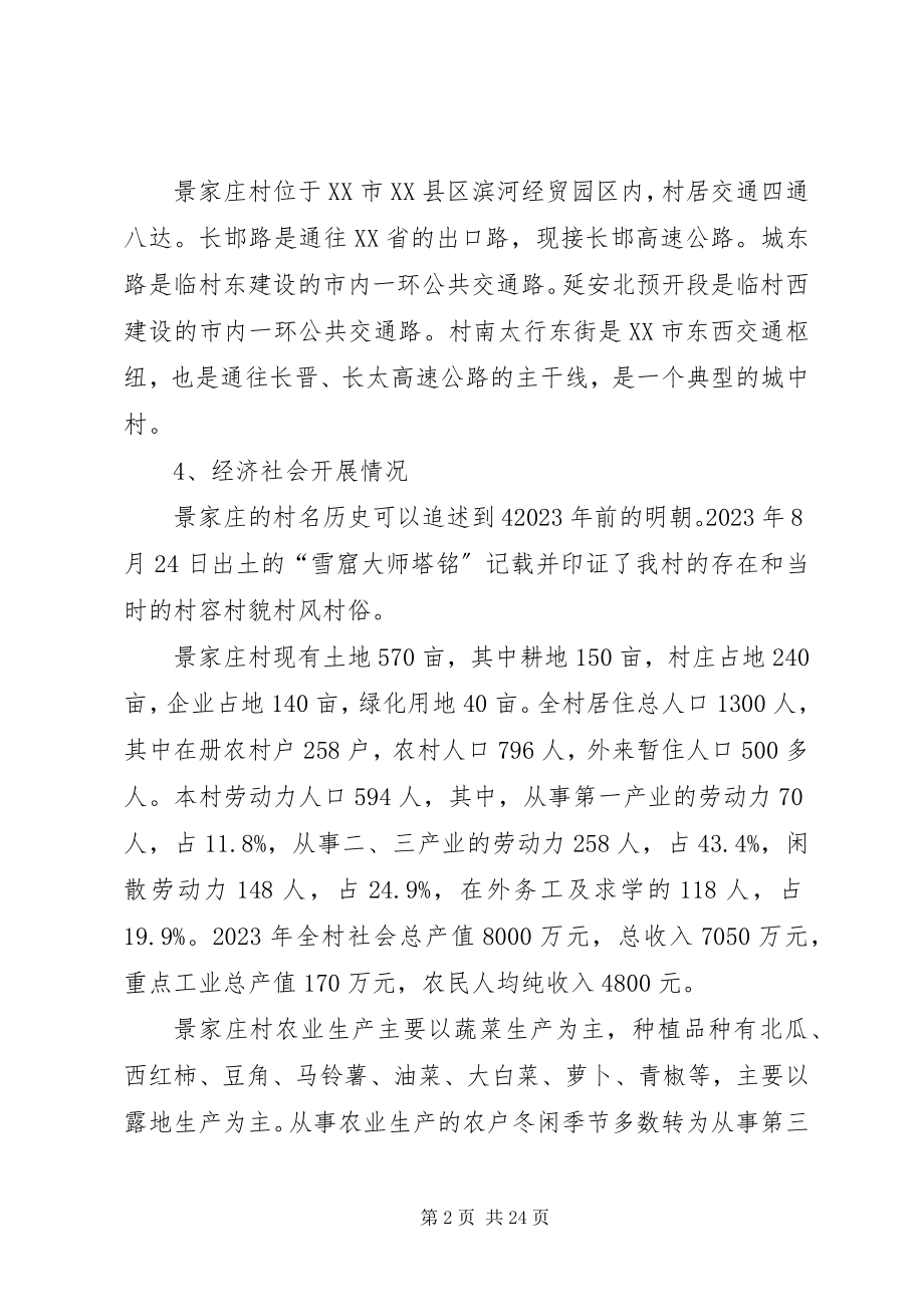 2023年XX市XX县区景家庄村新农村建设规划新编.docx_第2页