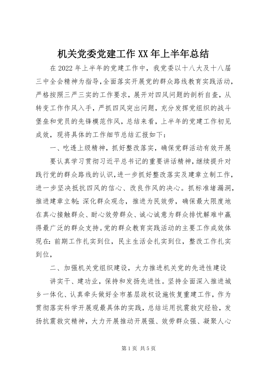 2023年机关党委党建工作上半年总结.docx_第1页