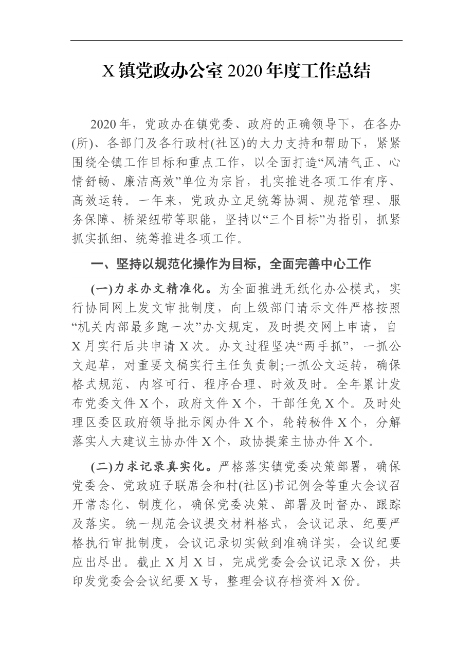 乡镇：X镇党政办公室2020年度工作总结.docx_第1页