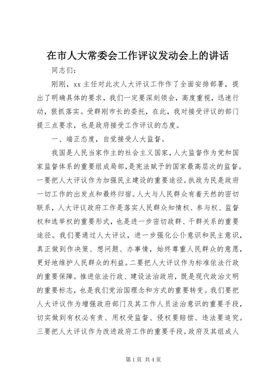 2023年在市人大常委会工作评议动员会上的致辞.docx_第1页