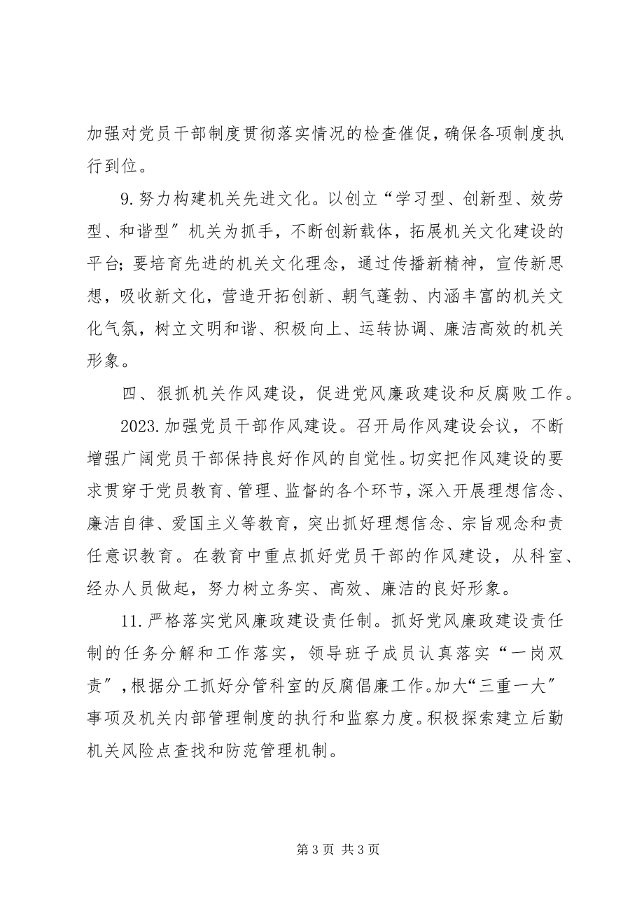 2023年机关事务管理局党建工作要点.docx_第3页