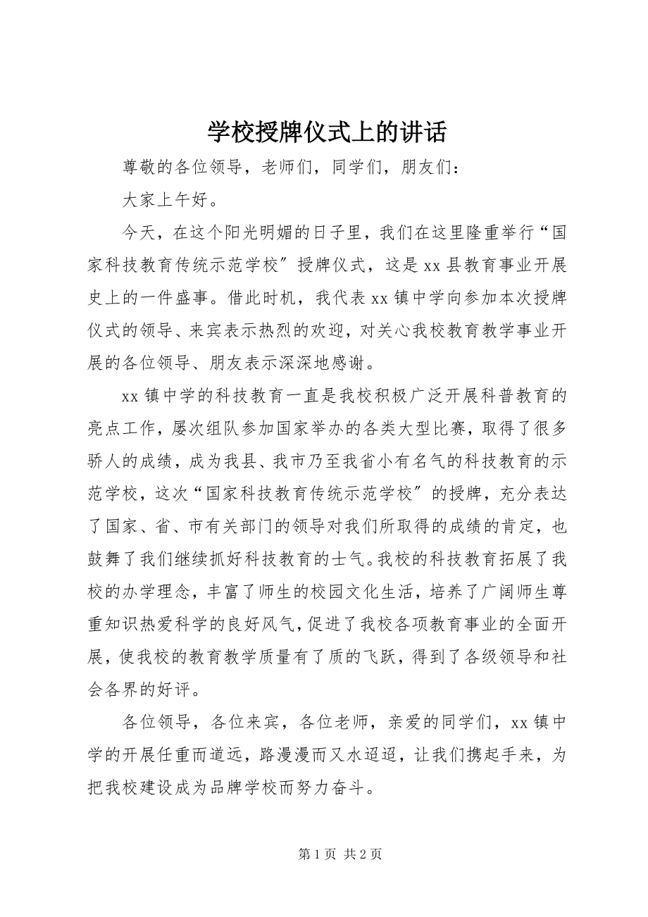 2023年学校授牌仪式上的致辞.docx_第1页