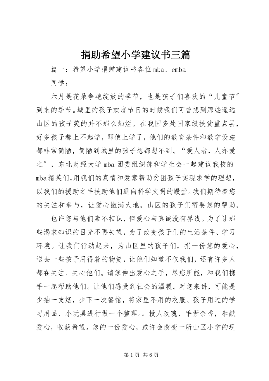 2023年捐助希望小学倡议书三篇.docx_第1页