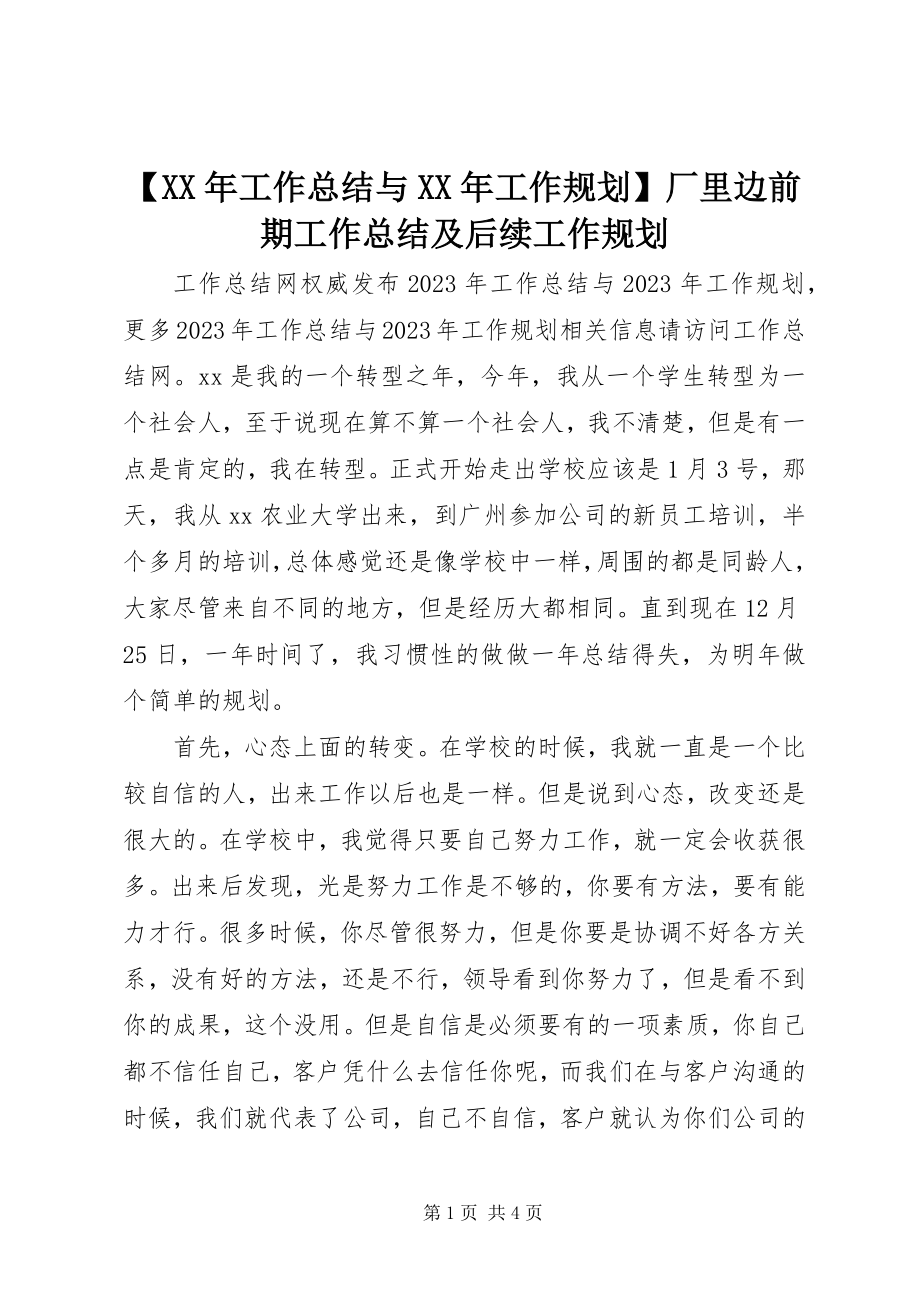 2023年工作总结与工作规划厂里边前期工作总结及后续工作规划.docx_第1页