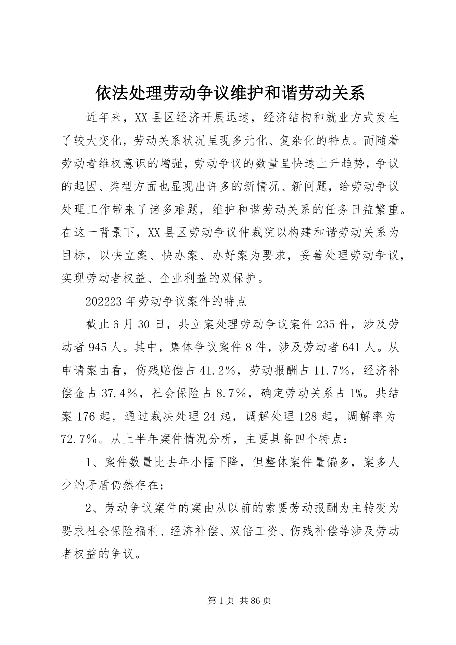 2023年依法处理劳动争议维护和谐劳动关系.docx_第1页