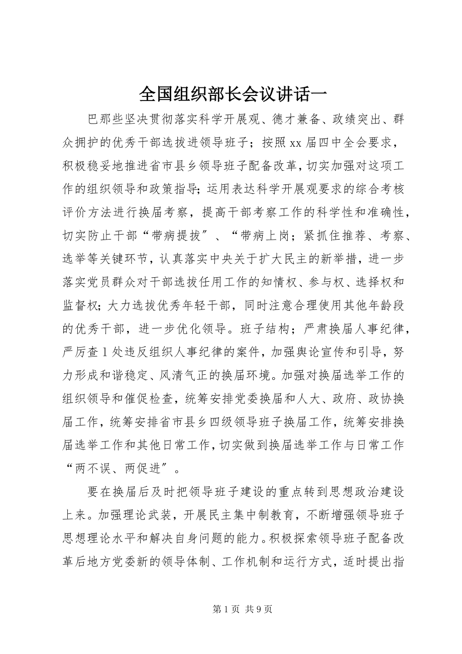 2023年全国组织部长会议致辞一.docx_第1页