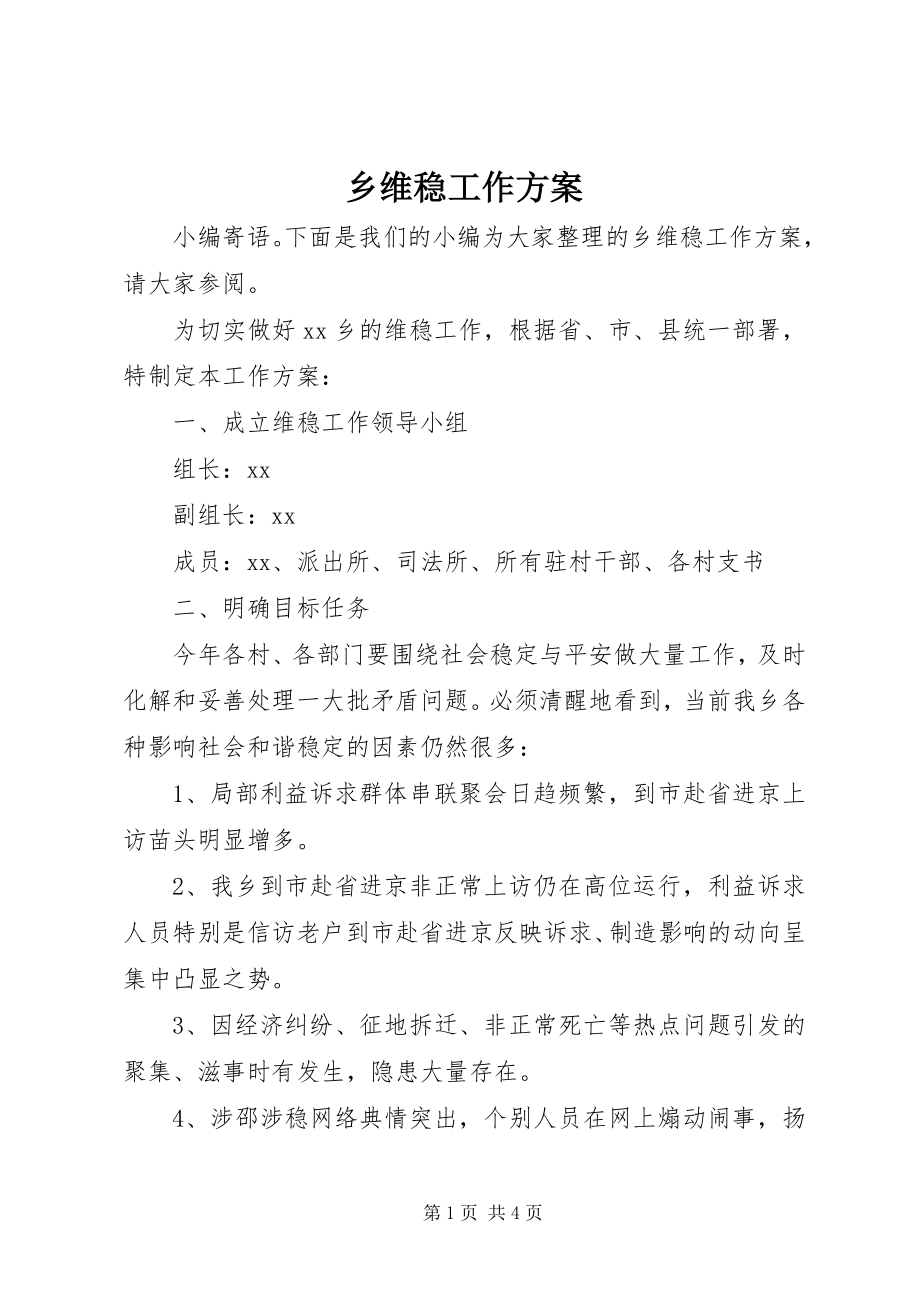 2023年乡维稳工作计划.docx_第1页