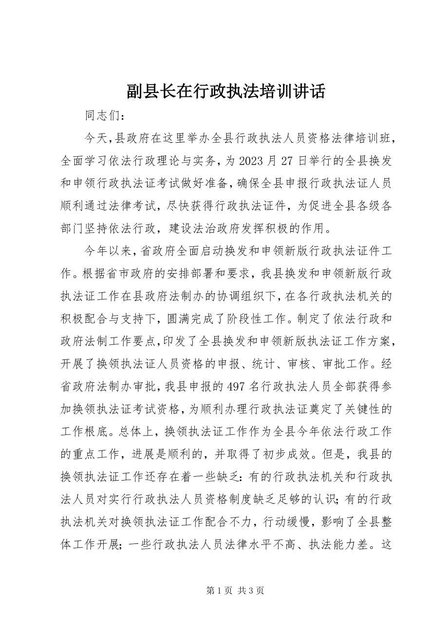 2023年副县长在行政执法培训致辞.docx_第1页