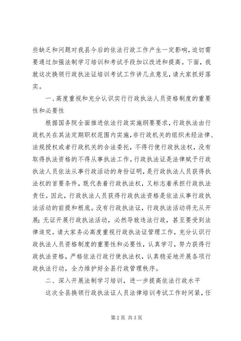 2023年副县长在行政执法培训致辞.docx_第2页