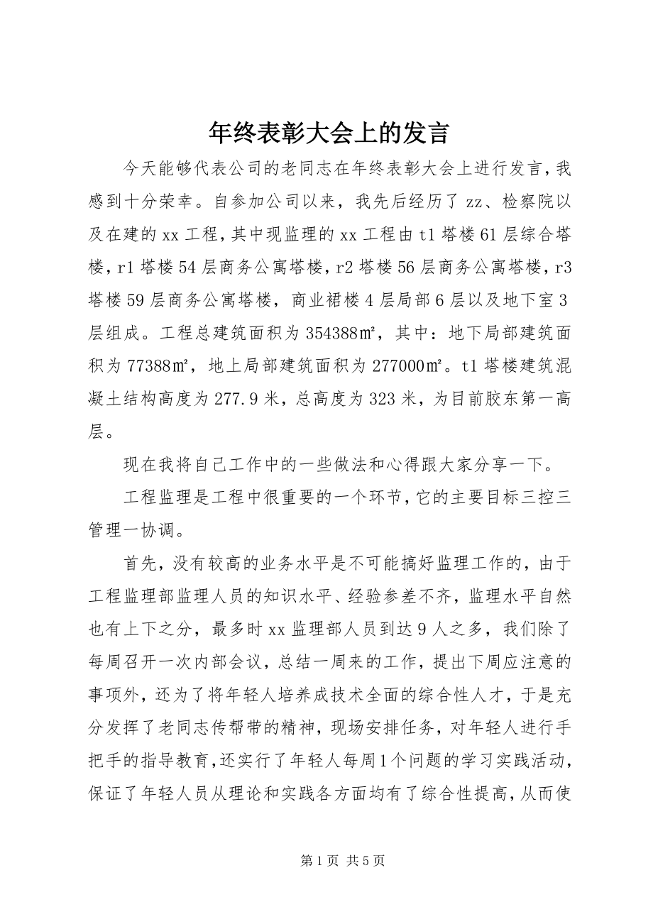 2023年终表彰大会上的讲话.docx_第1页