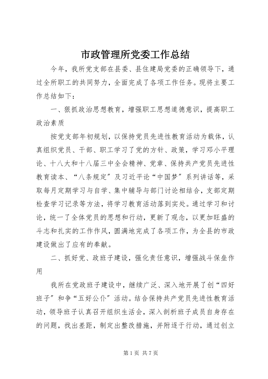 2023年市政管理所党委工作总结.docx_第1页