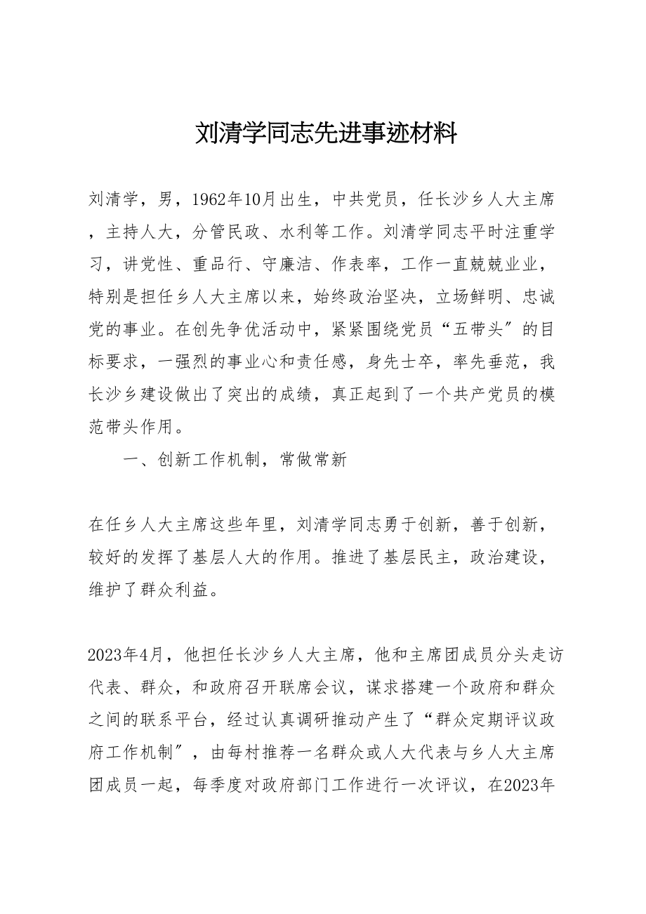 2023年刘清学同志先进事迹材料.doc_第1页