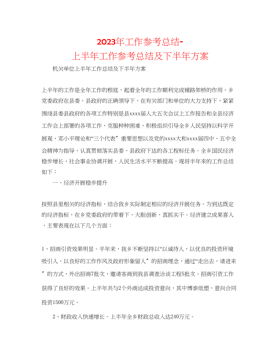 2023年工作总结上半工作总结及下半打算.docx_第1页