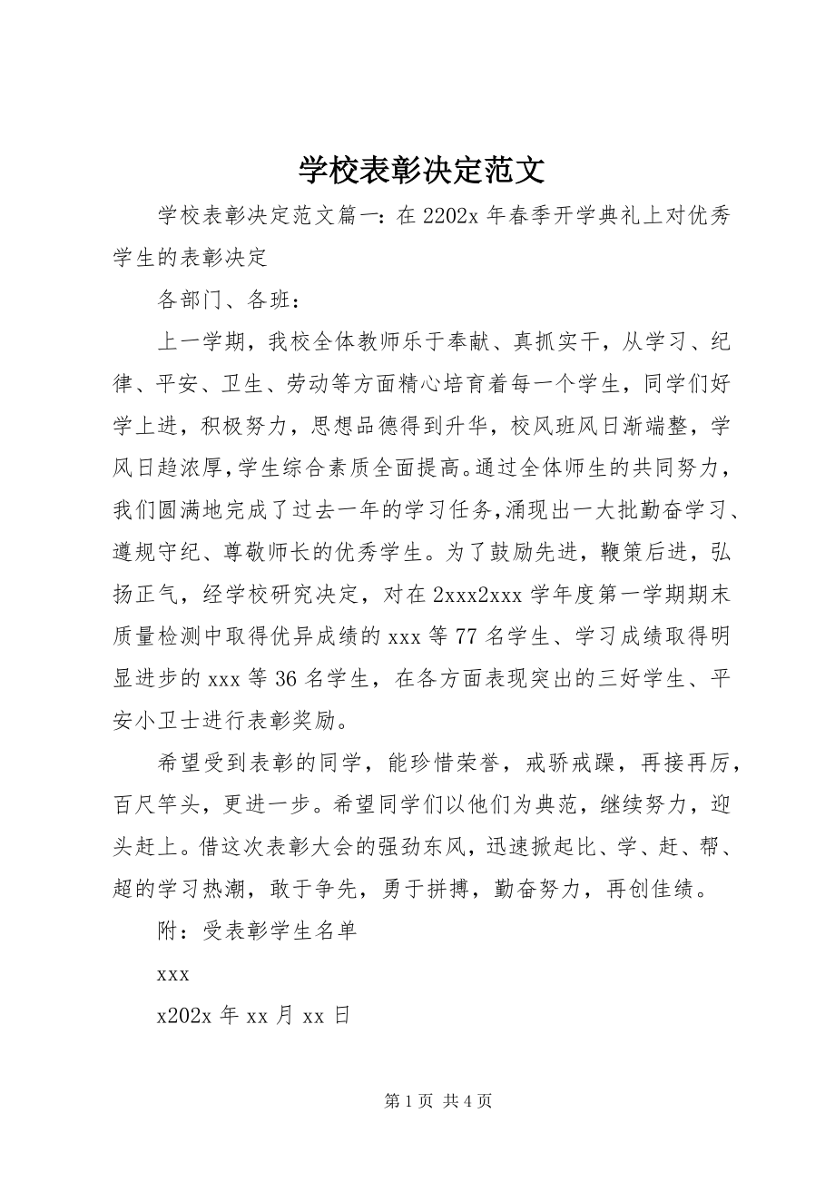 2023年学校表彰决定.docx_第1页