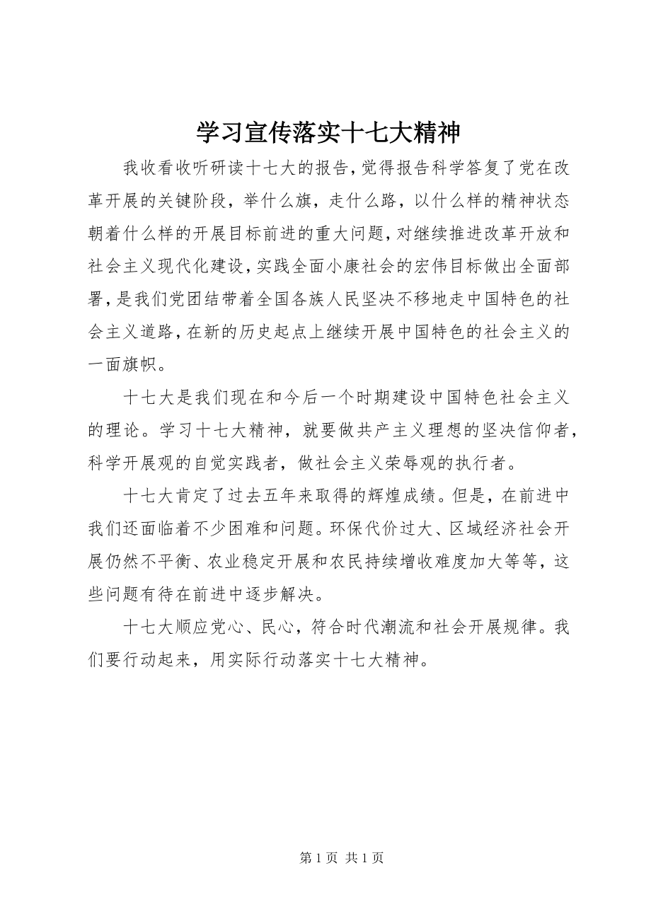 2023年学习宣传落实十七大精神.docx_第1页