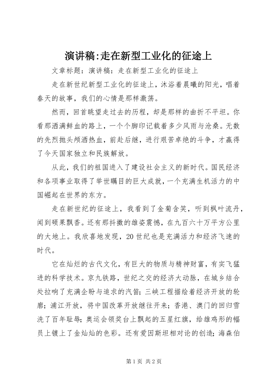 2023年演讲稿走在新型工业化的征途上2.docx_第1页