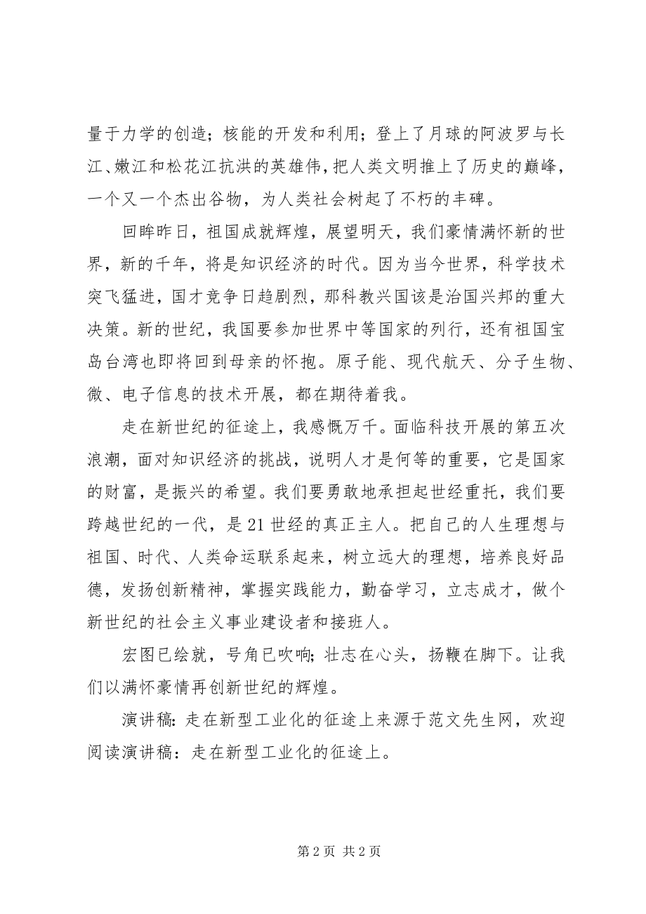 2023年演讲稿走在新型工业化的征途上2.docx_第2页