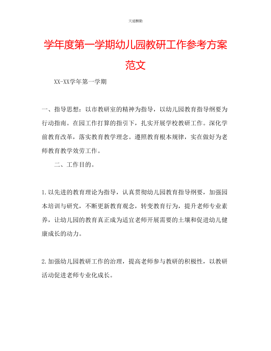 2023年学度第一学期幼儿园教研工作计划.docx_第1页