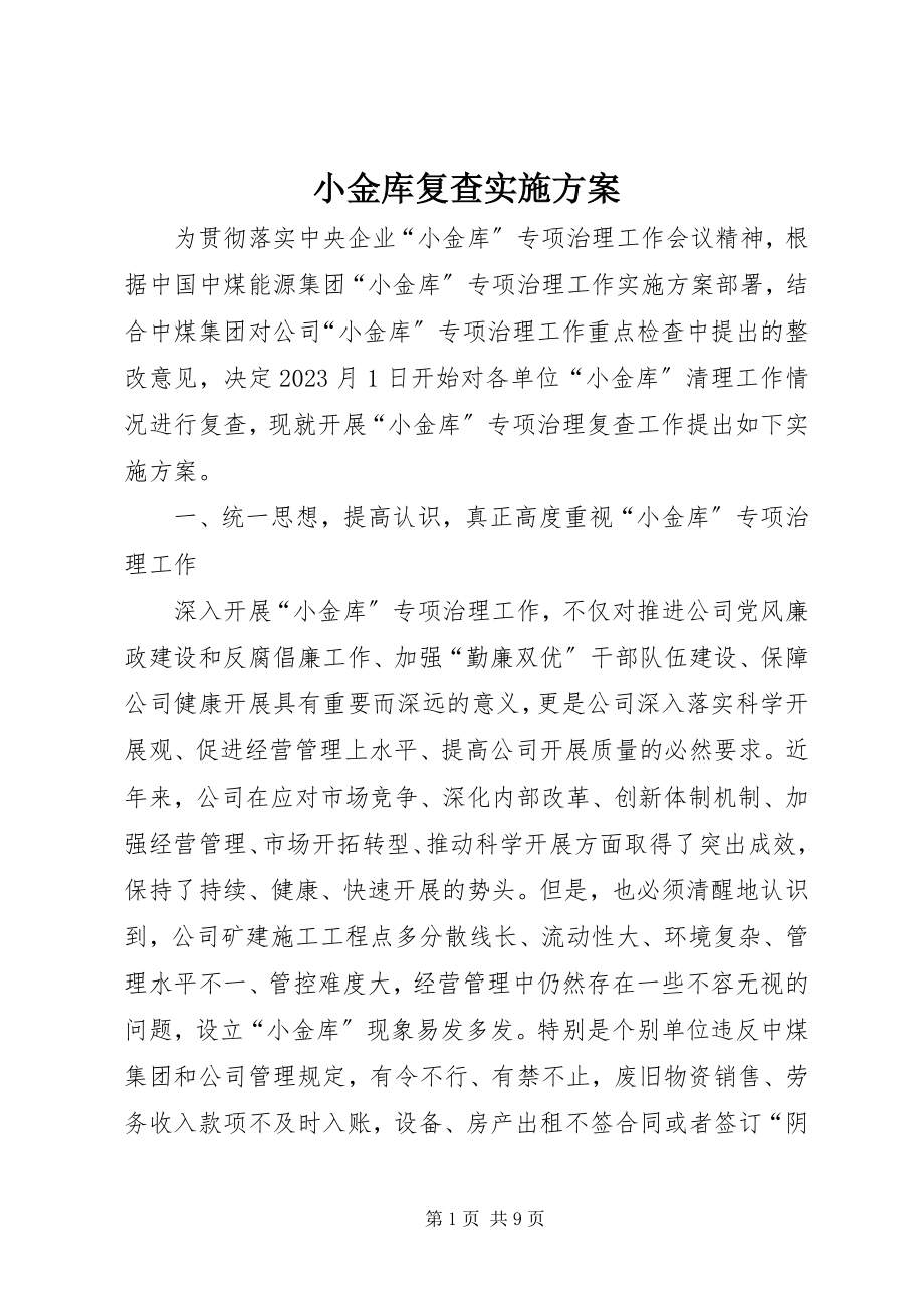 2023年小金库复查实施方案.docx_第1页