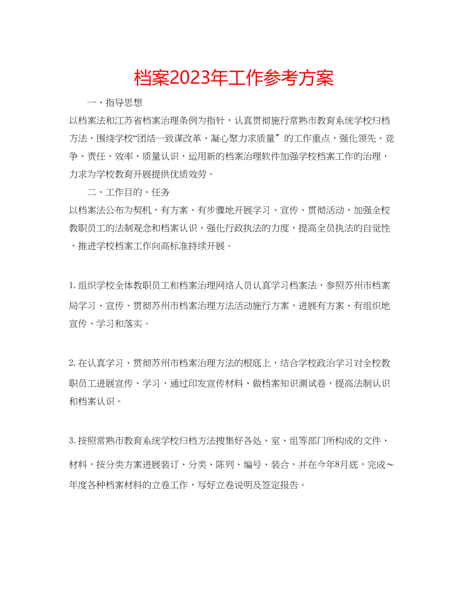 2023年档案工作计划2.docx_第1页