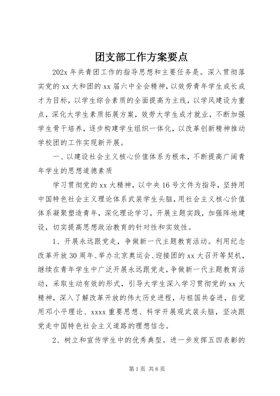 2023年团支部工作计划要点.docx_第1页