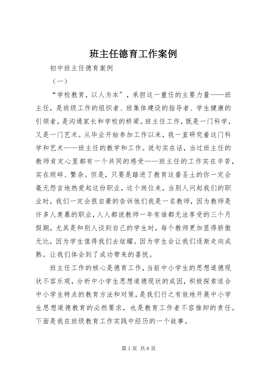 2023年班主任德育工作案例新编.docx_第1页