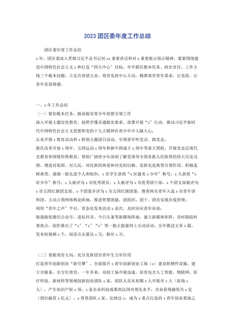 2023年团区委年度工作总结2.docx_第1页