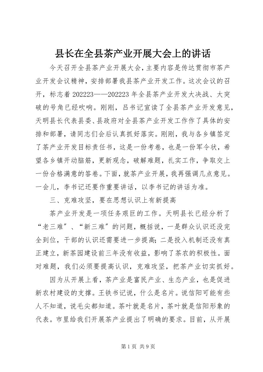 2023年县长在全县茶产业发展大会上的致辞.docx_第1页