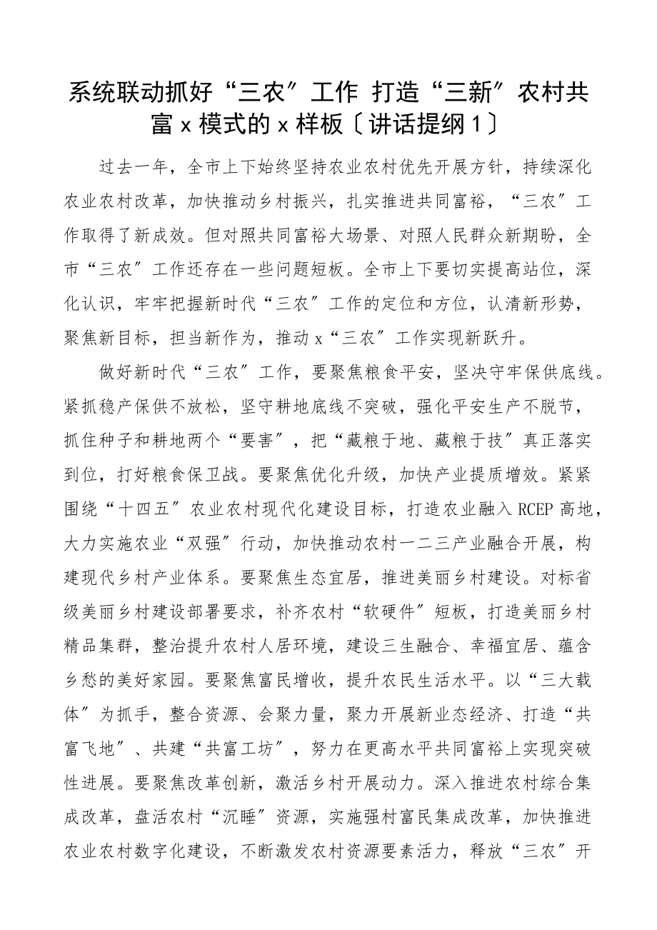 全市三农工作会议讲话提纲3篇.docx_第1页